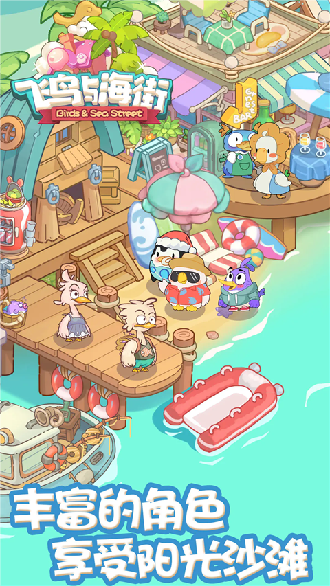 飞鸟与海街小游戏34063