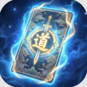 卡牌修仙传