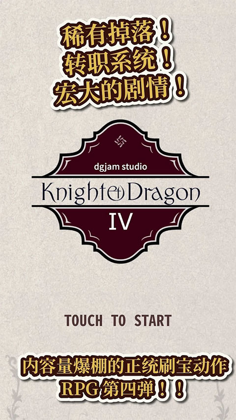 骑士与龙4安卓版34069