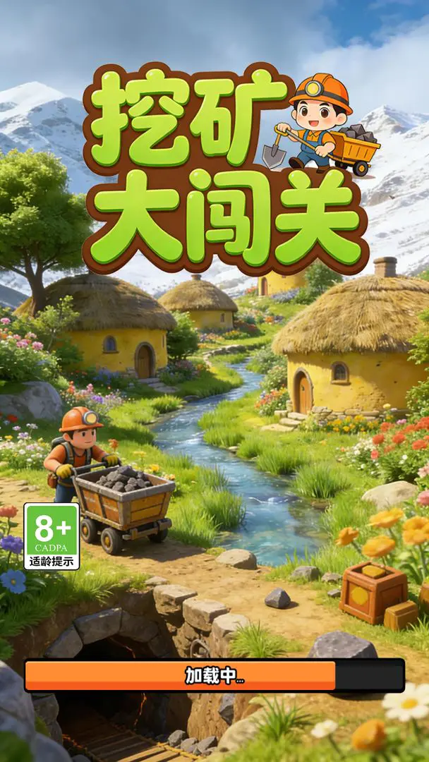 挖矿大闯关3