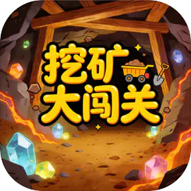 挖矿大闯关免广告