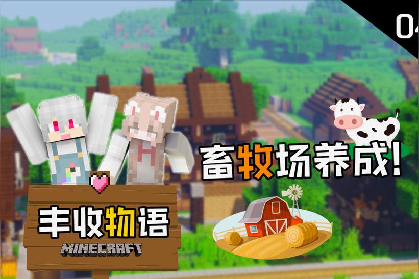 我的世界丰收物语整合包