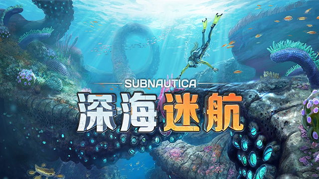 深海迷航手机版中文版1