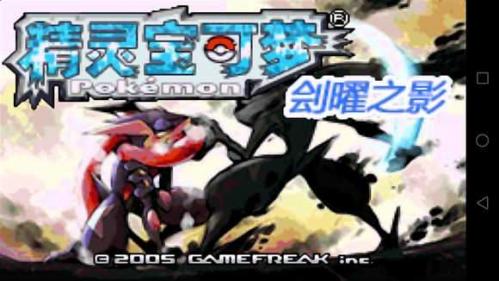 口袋妖怪刽曜之影0.2934146