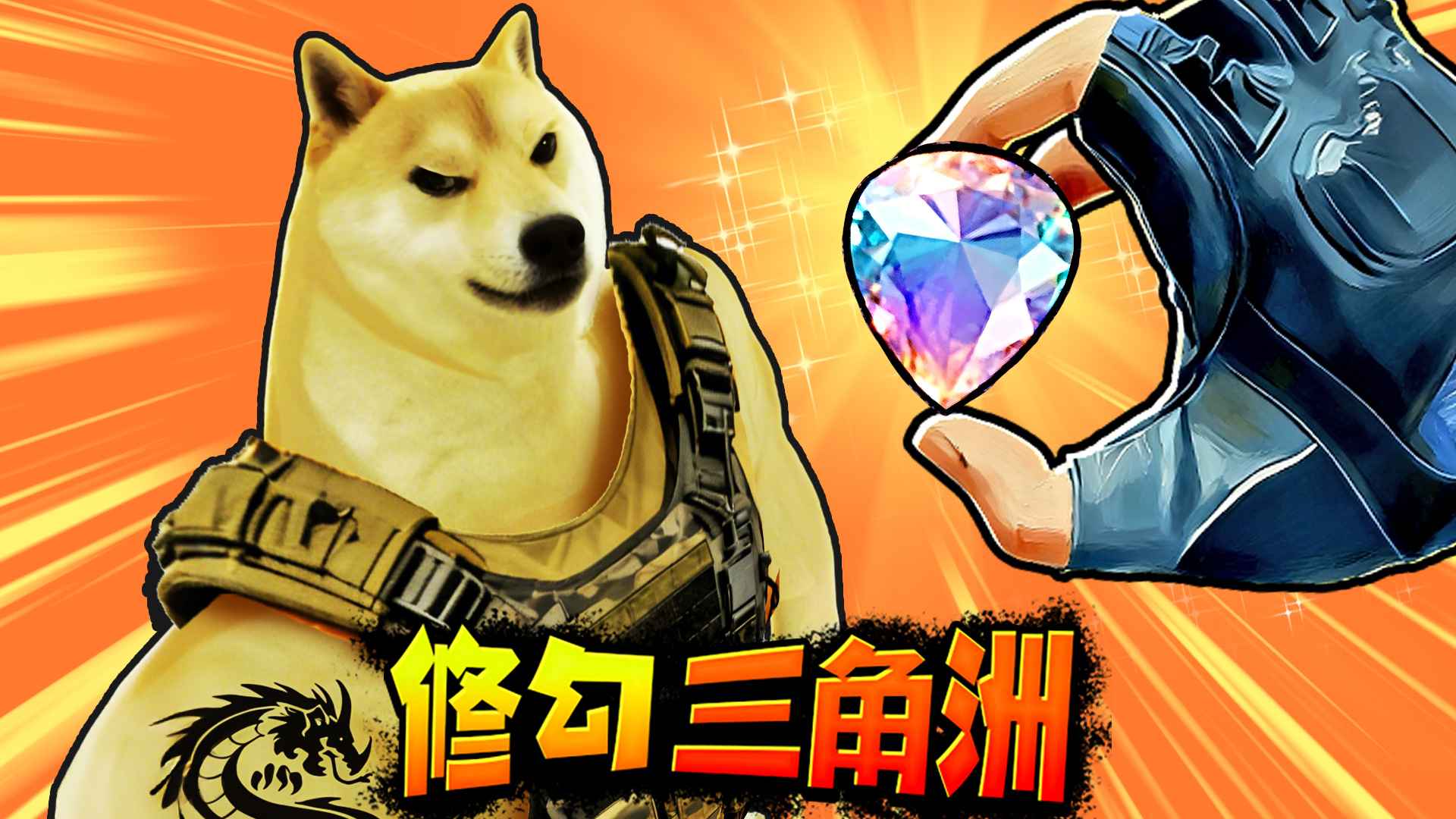 修狗三角行动34149