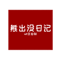 周五夜放克熊出没日记模组