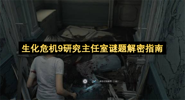 生化危机9研究主任室谜题解密指南