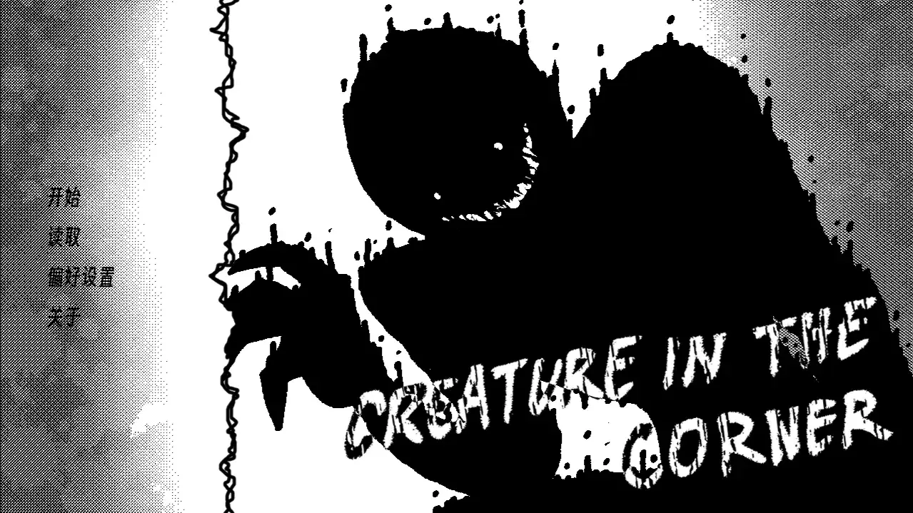 角落里的生物游戏34193