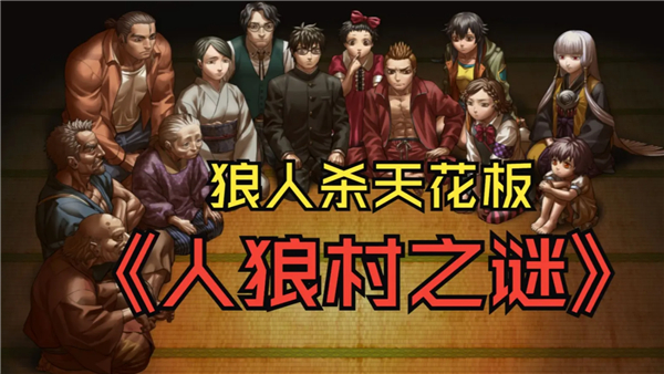 人狼村之谜安卓版移植版0