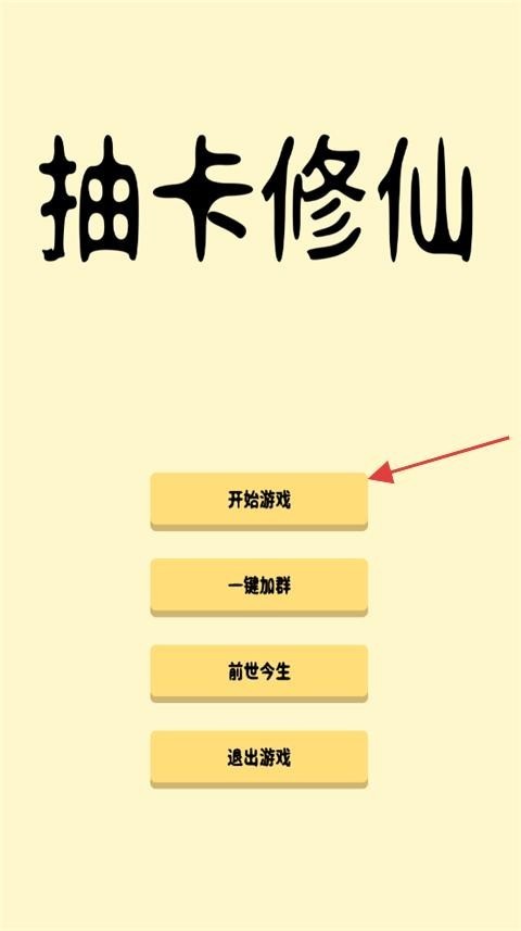 抽卡修仙免广告