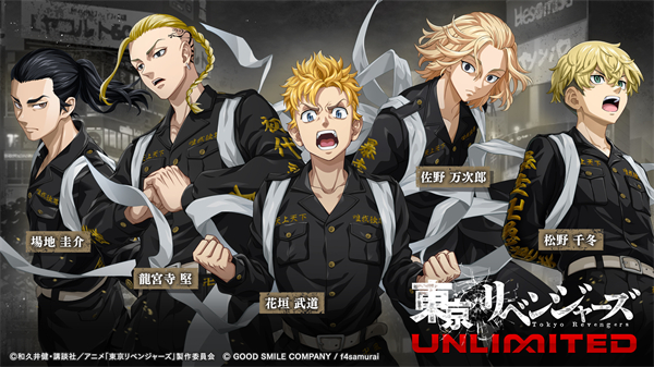 东京复仇者UNLIMITED1