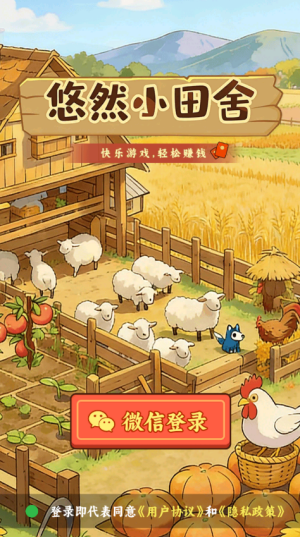 悠然小田舍最新版0