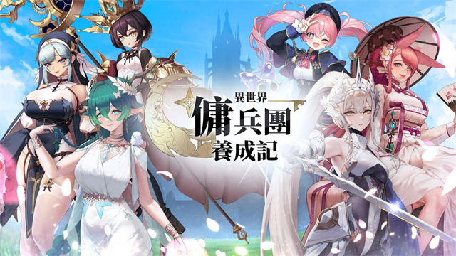 异世界佣兵团养成记折相思版34266