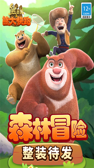 熊出没之熊大快跑34273