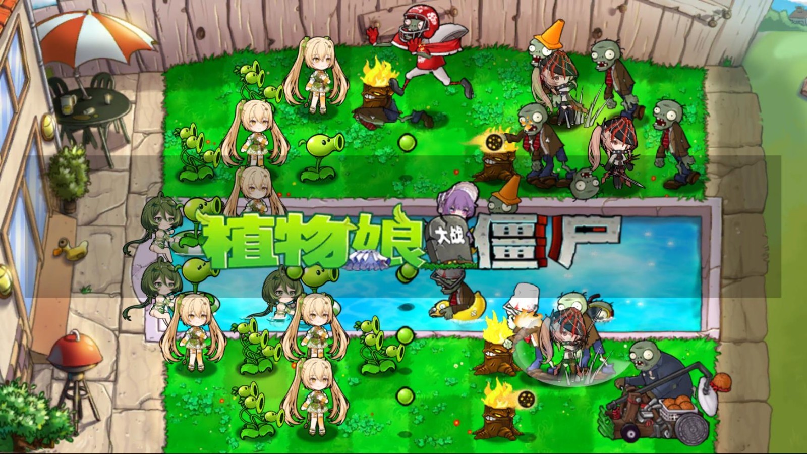 pvz娘化版0.9.18最新版本2