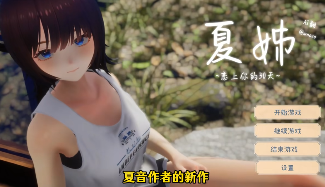 夏姐我恋爱的30天0