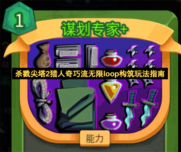 杀戮尖塔2猎人奇巧流无限loop构筑玩法指南