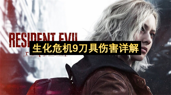 生化危机9刀具伤害详解
