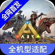 方舟终极移动版手游