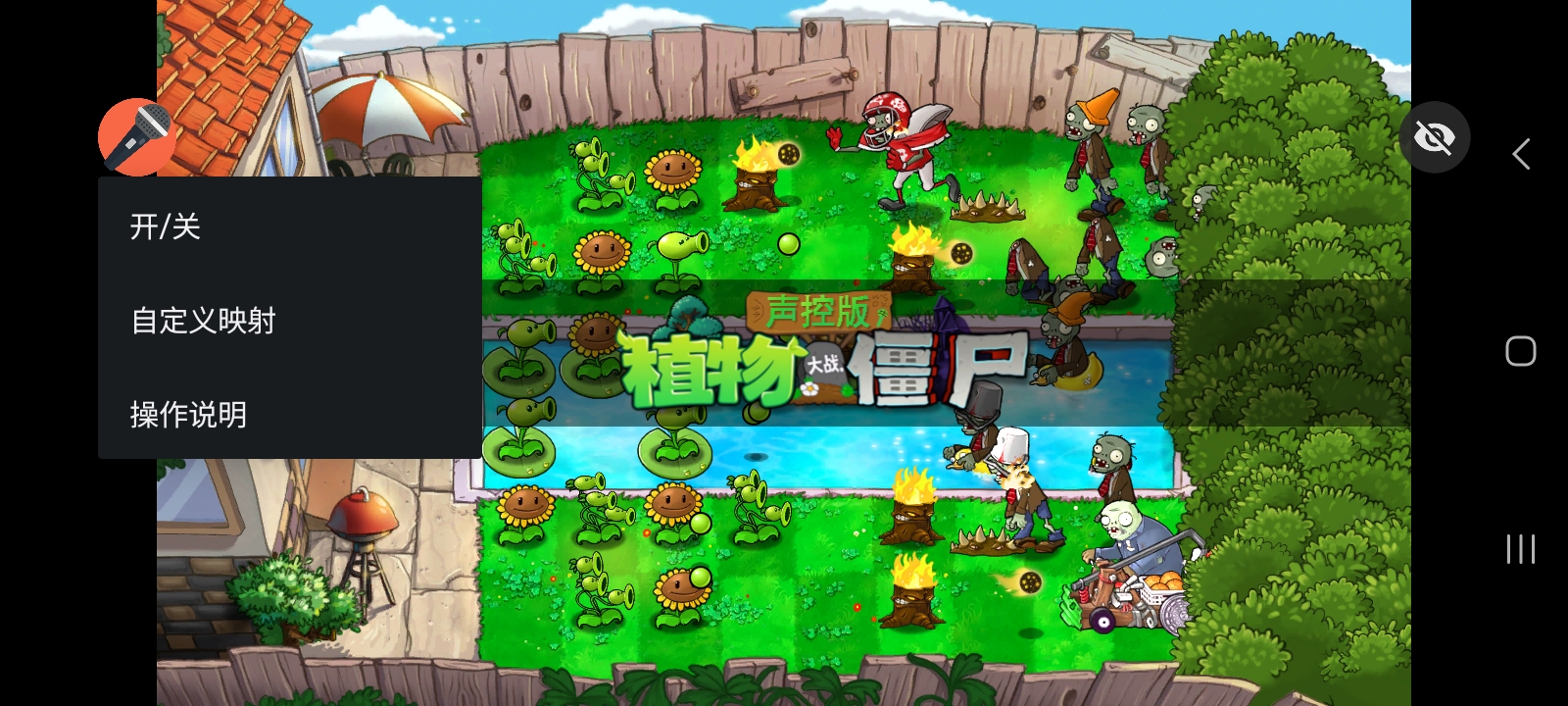 植物大战僵尸声控版2