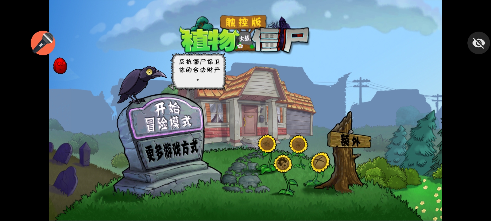 植物大战僵尸声控版