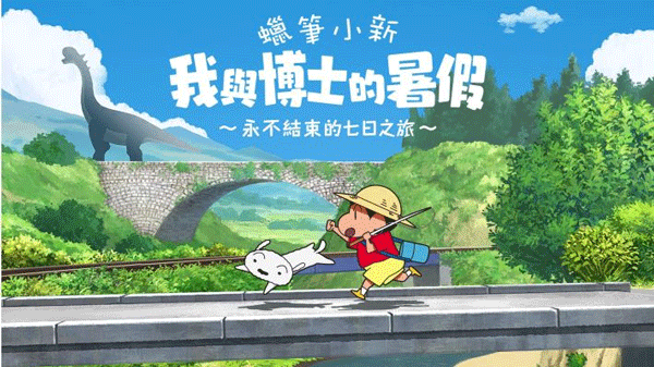 蜡笔小新我与博士的暑假安卓版1