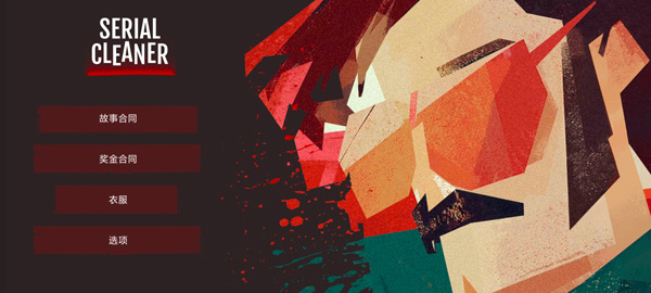 连环清洁工移植版0