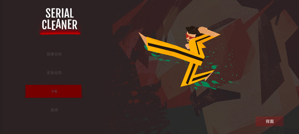 连环清洁工移植版2