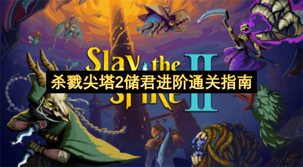 杀戮尖塔2储君进阶通关指南