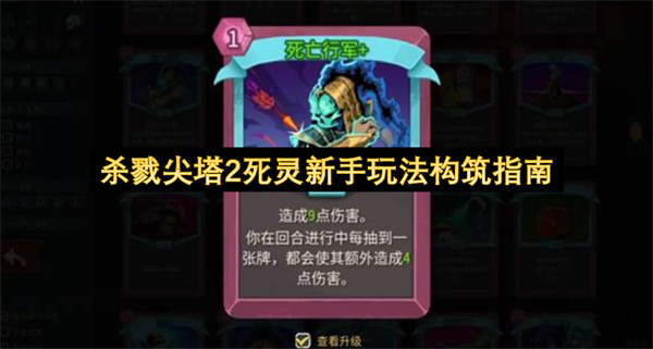 杀戮尖塔2死灵新手玩法构筑指南