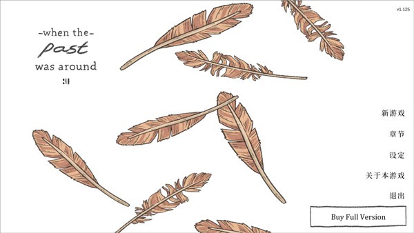 往事游戏中文版