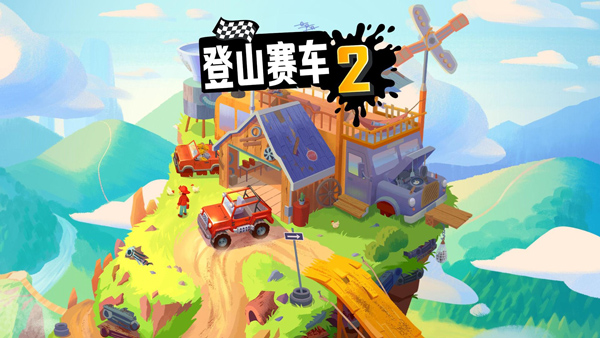 登山赛车2最新版34444