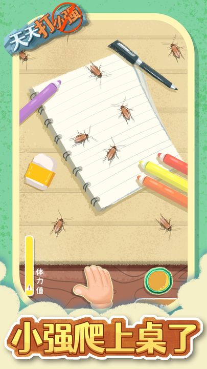 天天打小强手机版1