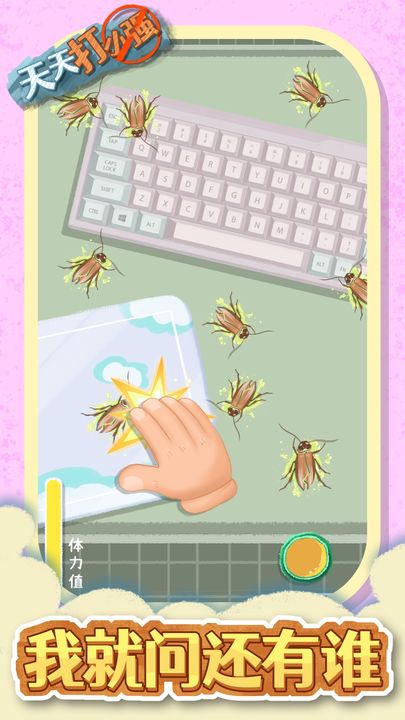 天天打小强手机版0