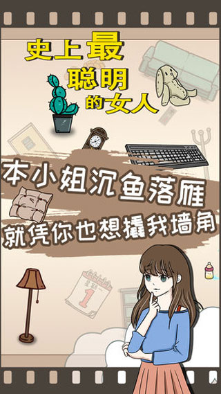 史上最聪明的女人2