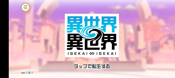 异世界异世界最新版