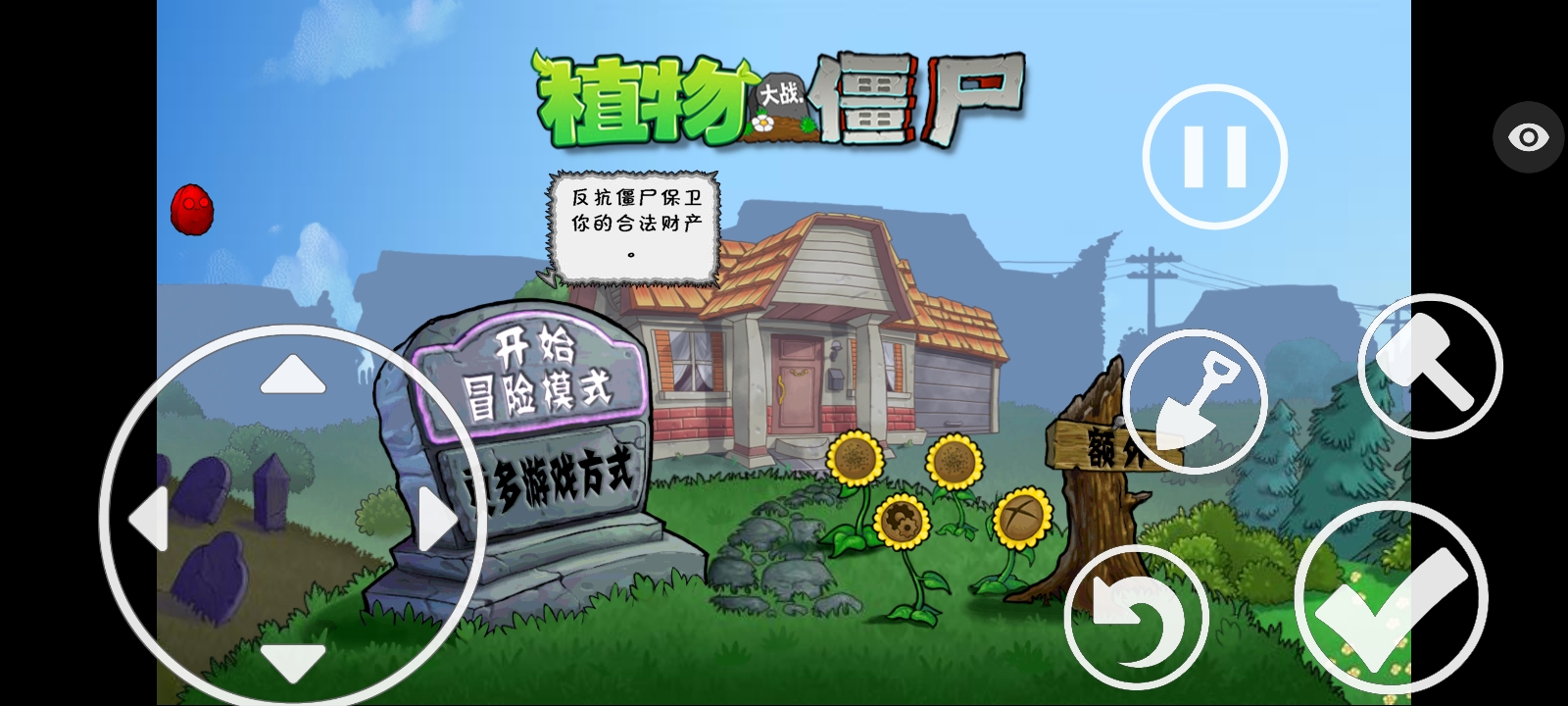 植物大战僵尸保卫萝卜版0