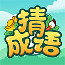 成语高手红包版