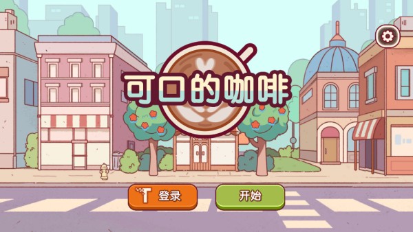 可口的咖啡（Good Coffee）中文版下载