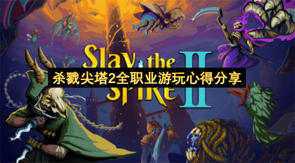 杀戮尖塔2全职业游玩心得分享
