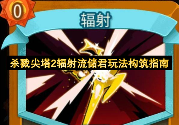 杀戮尖塔2辐射流储君玩法构筑指南