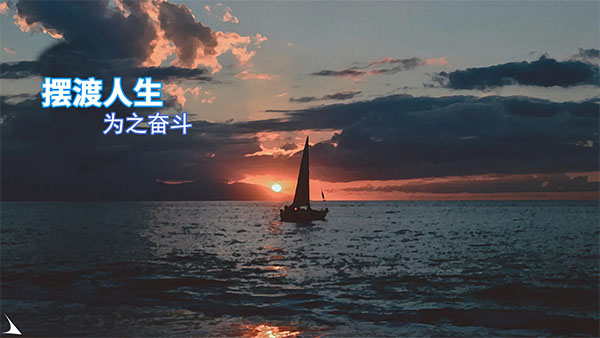 摆渡人生安卓版0