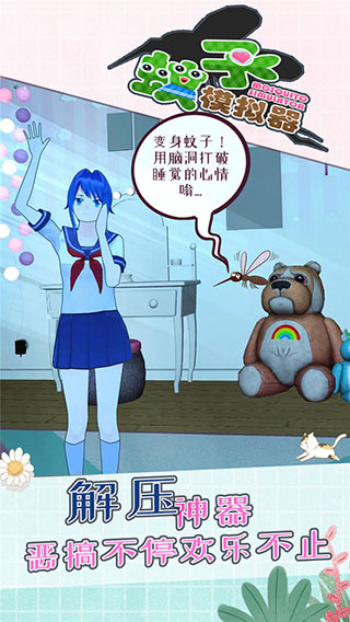 蚊子模拟器21