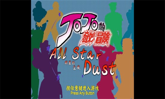 jojo群星的尘埃手机版2