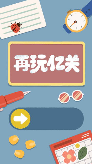 再玩亿关无广告2