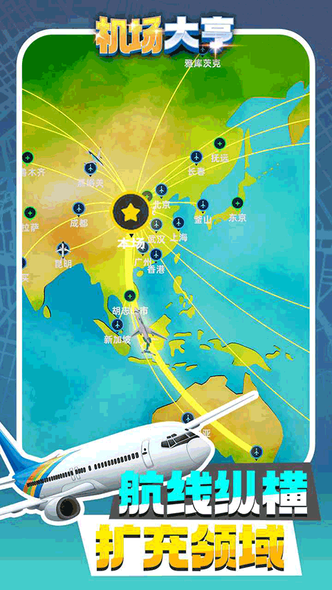 机场大亨安卓版1