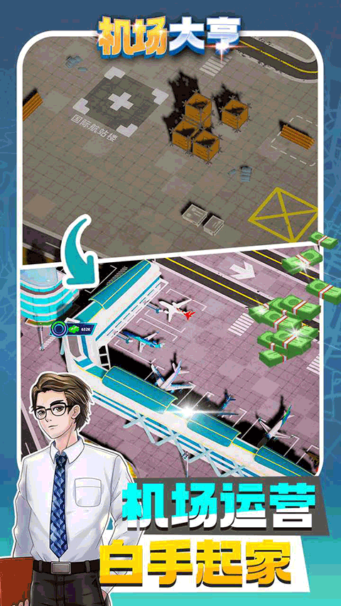 机场大亨安卓版2