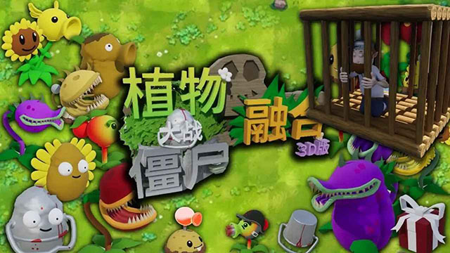 植物大战僵尸3d融合版最新版34670