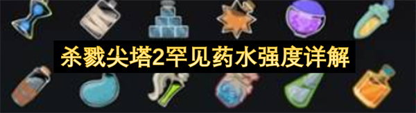 杀戮尖塔2罕见药水强度详解