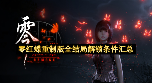 零红蝶重制版全结局解锁条件汇总